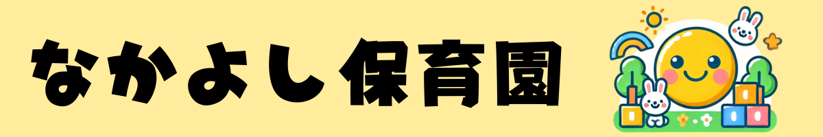 なかよし保育園